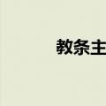 教条主义（关于教条主义简介）