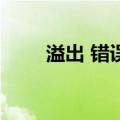 溢出 错误6（关于溢出 错误6介绍）