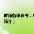 教师备课参考：9年级数学（关于教师备课参考：9年级数学简介）