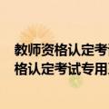教师资格认定考试专用系列教材--教育心理学（关于教师资格认定考试专用系列教材--教育心理学简介）