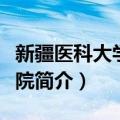 新疆医科大学药学院（关于新疆医科大学药学院简介）