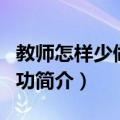 教师怎样少做无用功（关于教师怎样少做无用功简介）