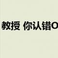 教授 你认错O了（关于教授 你认错O了简介）