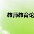 教师教育论坛（关于教师教育论坛简介）