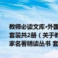 教师必读文库·外国教育名家名著精读丛书·中外教育名家名著精读丛书 套装共2册（关于教师必读文库·外国教育名家名著精读丛书·中外教育名家名著精读丛书 套装共2册简介）