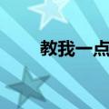 教我一点点（关于教我一点点简介）