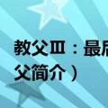 教父Ⅲ：最后的教父（关于教父Ⅲ：最后的教父简介）