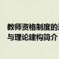 教师资格制度的选择与理论建构（关于教师资格制度的选择与理论建构简介）