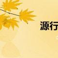 源行家（关于源行家介绍）