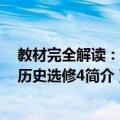 教材完全解读：高中历史选修4（关于教材完全解读：高中历史选修4简介）