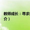 教师成长：寻求自我超越（关于教师成长：寻求自我超越简介）