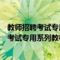 教师招聘考试专用系列教材：教育理论基础（关于教师招聘考试专用系列教材：教育理论基础简介）