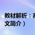 教材解析：高中语文（关于教材解析：高中语文简介）