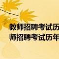 教师招聘考试历年真题解析及押题试卷·中学生物（关于教师招聘考试历年真题解析及押题试卷·中学生物简介）