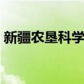 新疆农垦科学院（关于新疆农垦科学院简介）