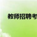 教师招聘考试（关于教师招聘考试简介）