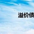 溢价债券（关于溢价债券介绍）