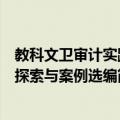 教科文卫审计实践探索与案例选编（关于教科文卫审计实践探索与案例选编简介）