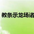 教条示龙场诸生（关于教条示龙场诸生简介）