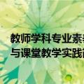 教师学科专业素养与课堂教学实践（关于教师学科专业素养与课堂教学实践简介）