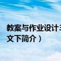 教案与作业设计3年级语文下（关于教案与作业设计3年级语文下简介）