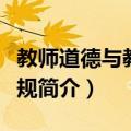 教师道德与教育法规（关于教师道德与教育法规简介）