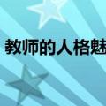 教师的人格魅力（关于教师的人格魅力简介）