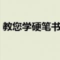 教您学硬笔书法（关于教您学硬笔书法简介）
