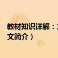 教材知识详解：九年级语文（关于教材知识详解：九年级语文简介）