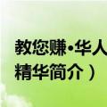 教您赚·华人商业精华（关于教您赚·华人商业精华简介）