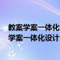 教案学案一体化设计·数学七年级上 配北师大版（关于教案学案一体化设计·数学七年级上 配北师大版简介）