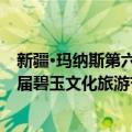 新疆·玛纳斯第六届碧玉文化旅游节（关于新疆·玛纳斯第六届碧玉文化旅游节简介）