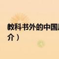 教科书外的中国历史常识（关于教科书外的中国历史常识简介）