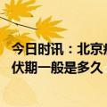 今日时讯：北京疾控甲流患儿症状消失两天后可复课 甲流潜伏期一般是多久