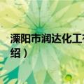 溧阳市润达化工有限公司（关于溧阳市润达化工有限公司介绍）