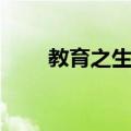 教育之生命（关于教育之生命简介）