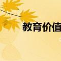 教育价值观（关于教育价值观简介）