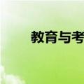 教育与考试（关于教育与考试简介）