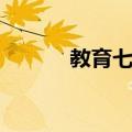 教育七章（关于教育七章简介）