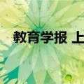 教育学报 上海（关于教育学报 上海简介）