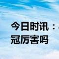 今日时讯：小柴胡颗粒治疗甲流吗 甲流比新冠厉害吗