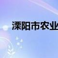 溧阳市农业志（关于溧阳市农业志介绍）