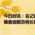 今日时讯：名记健康的湖人可以战胜任何球队 右脚伤势不明曝詹姆斯恐将长期缺阵
