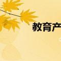 教育产业（关于教育产业简介）
