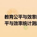 教育公平与效率统计测度及其关系的实证研究（关于教育公平与效率统计测度及其关系的实证研究简介）