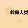 教育人类学（关于教育人类学简介）