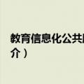 教育信息化公共服务平台（关于教育信息化公共服务平台简介）