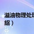 溢油物理处理技术（关于溢油物理处理技术介绍）