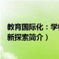 教育国际化：学校发展新探索（关于教育国际化：学校发展新探索简介）