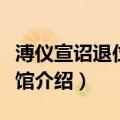溥仪宣诏退位纪念馆（关于溥仪宣诏退位纪念馆介绍）